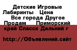 Детские Игровые Лабиринты › Цена ­ 132 000 - Все города Другое » Продам   . Приморский край,Спасск-Дальний г.